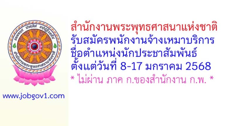 สำนักงานพระพุทธศาสนาแห่งชาติ รับสมัครพนักงานจ้างเหมาบริการ ตำแหน่งนักประชาสัมพันธ์