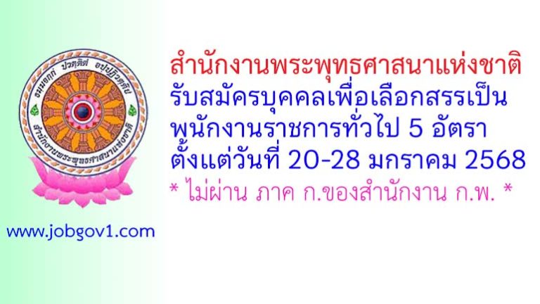 สำนักงานพระพุทธศาสนาแห่งชาติ รับสมัครบุคคลเพื่อเลือกสรรเป็นพนักงานราชการทั่วไป 5 อัตรา