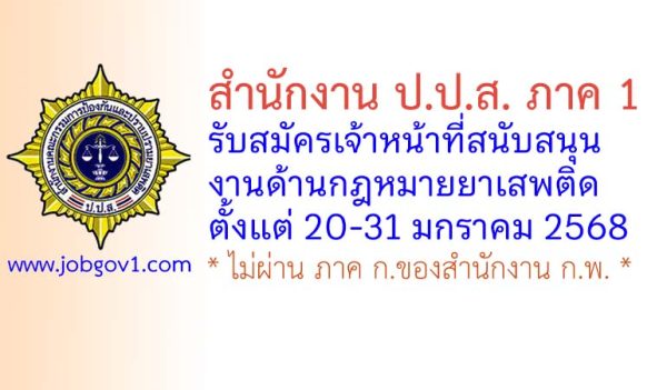 สำนักงาน ป.ป.ส. ภาค 1 รับสมัครเจ้าหน้าที่สนับสนุนงานด้านกฎหมายยาเสพติด