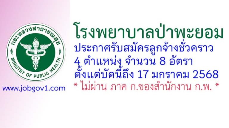 โรงพยาบาลป่าพะยอม รับสมัครลูกจ้างชั่วคราว 8 อัตรา
