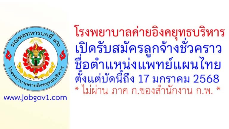 โรงพยาบาลค่ายอิงคยุทธบริหาร รับสมัครลูกจ้างชั่วคราว ตำแหน่งแพทย์แผนไทย
