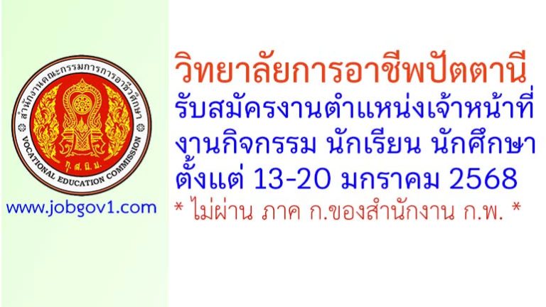 วิทยาลัยการอาชีพปัตตานี รับสมัครเจ้าหน้าที่งานกิจกรรม นักเรียน นักศึกษา
