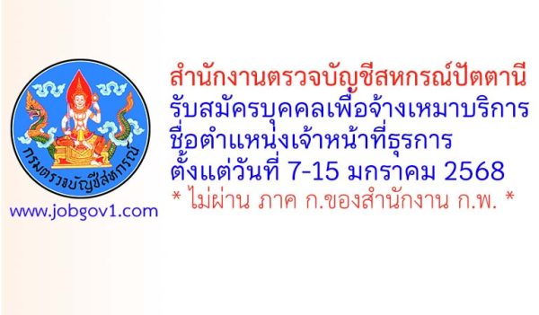 สำนักงานตรวจบัญชีสหกรณ์ปัตตานี รับสมัครบุคคลเพื่อจ้างเหมาบริการ ตำแหน่งเจ้าหน้าที่ธุรการ