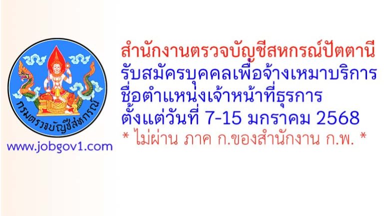สำนักงานตรวจบัญชีสหกรณ์ปัตตานี รับสมัครบุคคลเพื่อจ้างเหมาบริการ ตำแหน่งเจ้าหน้าที่ธุรการ