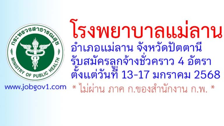 โรงพยาบาลแม่ลาน รับสมัครลูกจ้างชั่วคราว 4 อัตรา