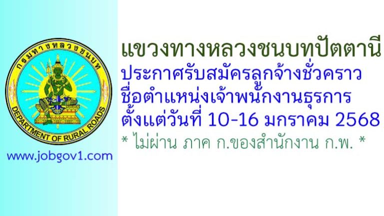แขวงทางหลวงชนบทปัตตานี รับสมัครลูกจ้างชั่วคราว ตำแหน่งเจ้าพนักงานธุรการ