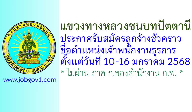 แขวงทางหลวงชนบทปัตตานี รับสมัครลูกจ้างชั่วคราว ตำแหน่งเจ้าพนักงานธุรการ