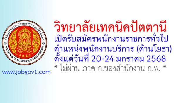วิทยาลัยเทคนิคปัตตานี รับสมัครพนักงานราชการทั่วไป ตำแหน่งพนักงานบริการ (ด้านโยธา)