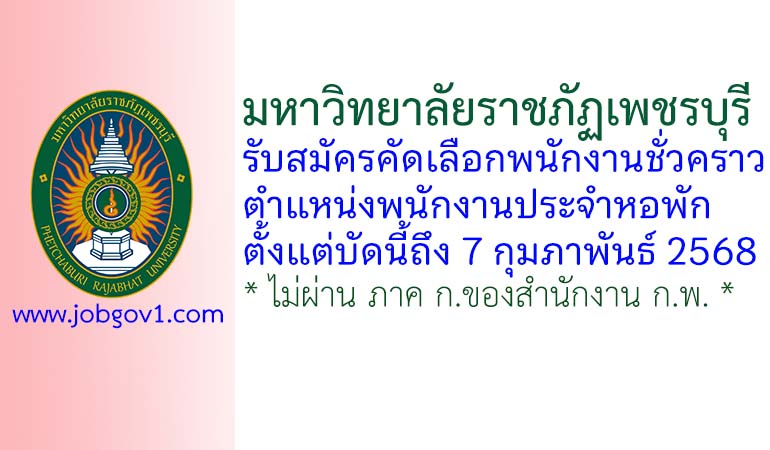 มหาวิทยาลัยราชภัฏเพชรบุรี รับสมัครคัดเลือกพนักงานชั่วคราว ตำแหน่งพนักงานประจำหอพัก