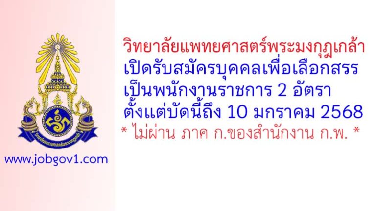 วิทยาลัยแพทยศาสตร์พระมงกุฎเกล้า รับสมัครบุคคลเพื่อเลือกสรรเป็นพนักงานราชการ 2 อัตรา