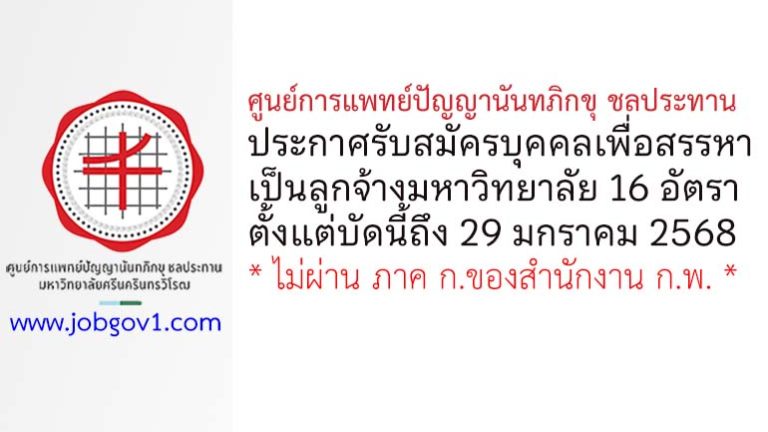 ศูนย์การแพทย์ปัญญานันทภิกขุ ชลประทาน รับสมัครบุคคลเพื่อสรรหาเป็นลูกจ้างมหาวิทยาลัย 16 อัตรา