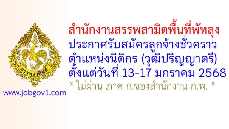 สำนักงานสรรพสามิตพื้นที่พัทลุง รับสมัครลูกจ้างชั่วคราว ตำแหน่งนิติกร