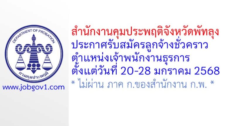 สำนักงานคุมประพฤติจังหวัดพัทลุง รับสมัครลูกจ้างชั่วคราว ตำแหน่งเจ้าพนักงานธุรการ