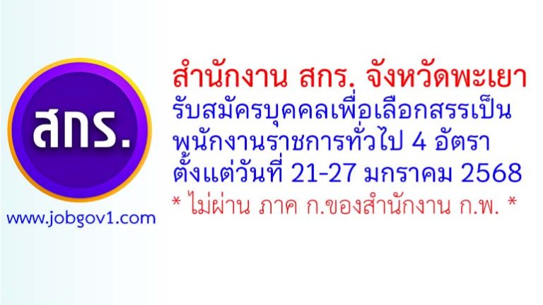 สำนักงานส่งเสริมการเรียนรู้ประจำจังหวัดพะเยา รับสมัครบุคคลเพื่อเลือกสรรเป็นพนักงานราชการทั่วไป 4 อัตรา