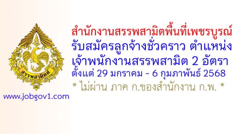 สำนักงานสรรพสามิตพื้นที่เพชรบูรณ์ รับสมัครลูกจ้างชั่วคราว ตำแหน่งเจ้าพนักงานสรรพสามิต 2 อัตรา