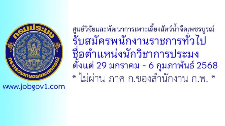 ศูนย์วิจัยและพัฒนาการเพาะเลี้ยงสัตว์น้ำจืดเพชรบูรณ์ รับสมัครพนักงานราชการทั่วไป ตำแหน่งนักวิชาการประมง