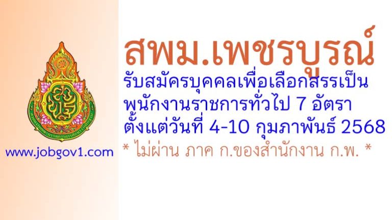 สพม.เพชรบูรณ์ รับสมัครบุคคลเพื่อเลือกสรรเป็นพนักงานราชการทั่วไป 7 อัตรา