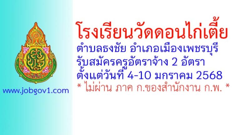 โรงเรียนวัดดอนไก่เตี้ย รับสมัครครูอัตราจ้าง 2 อัตรา