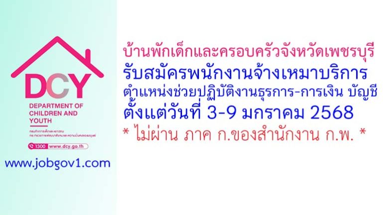 บ้านพักเด็กและครอบครัวจังหวัดเพชรบุรี รับสมัครพนักงานจ้างเหมาบริการ ตำแหน่งช่วยปฏิบัติงานธุรการ-การเงิน บัญชี