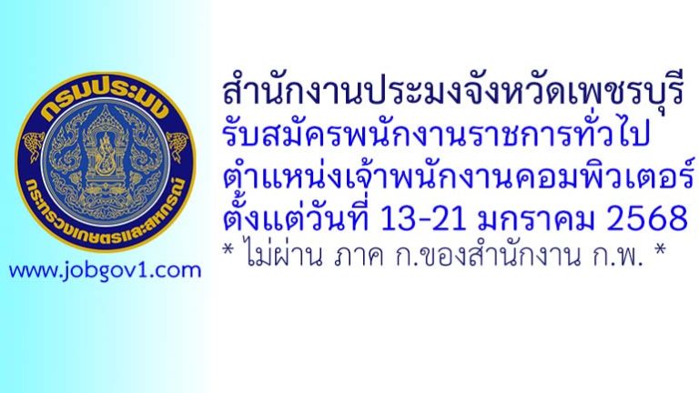สำนักงานประมงจังหวัดเพชรบุรี รับสมัครพนักงานราชการทั่วไป ตำแหน่งเจ้าพนักงานคอมพิวเตอร์