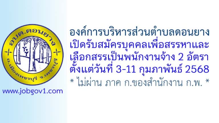 องค์การบริหารส่วนตำบลดอนยาง รับสมัครบุคคลเพื่อสรรหาและเลือกสรรเป็นพนักงานจ้าง 2 อัตรา