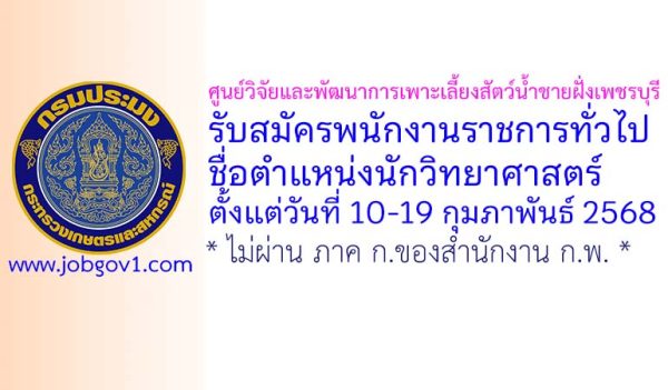 ศูนย์วิจัยและพัฒนาการเพาะเลี้ยงสัตว์น้ำชายฝั่งเพชรบุรี รับสมัครพนักงานราชการทั่วไป ตำแหน่งนักวิทยาศาสตร์