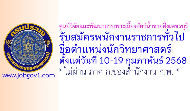ศูนย์วิจัยและพัฒนาการเพาะเลี้ยงสัตว์น้ำชายฝั่งเพชรบุรี รับสมัครพนักงานราชการทั่วไป ตำแหน่งนักวิทยาศาสตร์