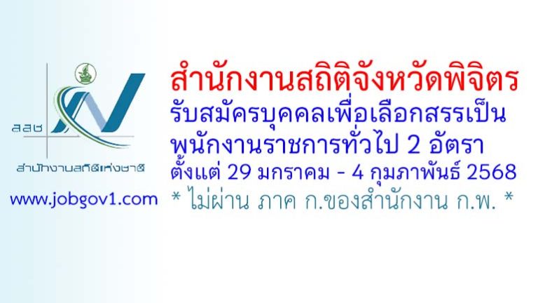 สำนักงานสถิติจังหวัดพิจิตร รับสมัครบุคคลเพื่อเลือกสรรเป็นพนักงานราชการทั่วไป 2 อัตรา