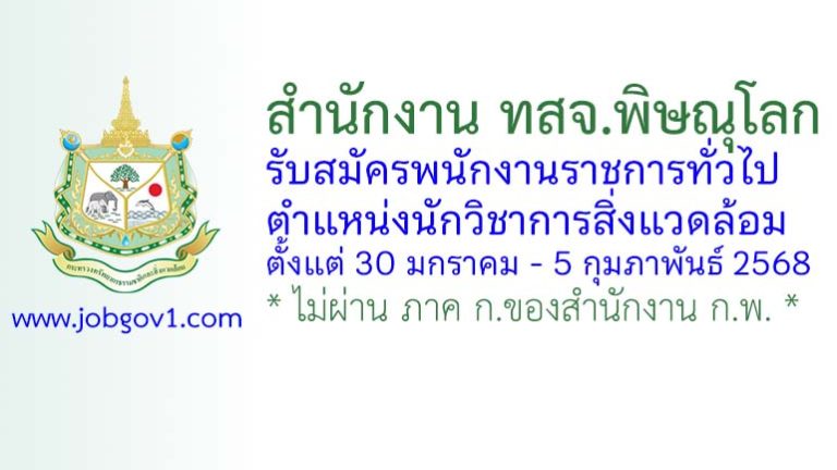 สำนักงาน ทสจ.พิษณุโลก รับสมัครพนักงานราชการทั่วไป ตำแหน่งนักวิชาการสิ่งแวดล้อม