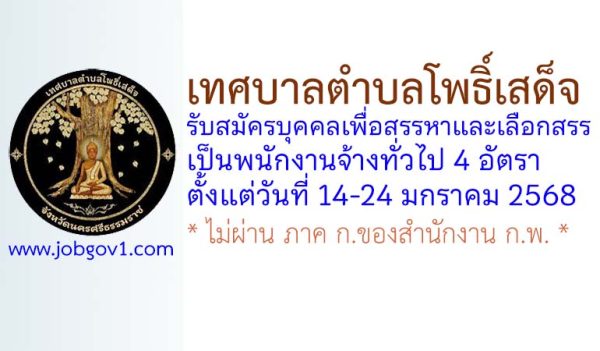 เทศบาลตำบลโพธิ์เสด็จ รับสมัครบุคคลเพื่อสรรหาและเลือกสรรเป็นพนักงานจ้างทั่วไป 4 อัตรา