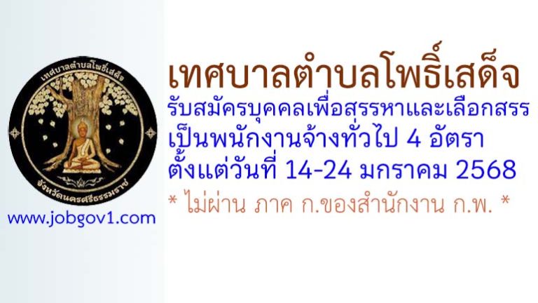 เทศบาลตำบลโพธิ์เสด็จ รับสมัครบุคคลเพื่อสรรหาและเลือกสรรเป็นพนักงานจ้างทั่วไป 4 อัตรา