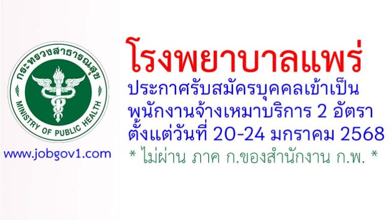 โรงพยาบาลแพร่ รับสมัครบุคคลเป็นพนักงานจ้างเหมาบริการ 2 อัตรา
