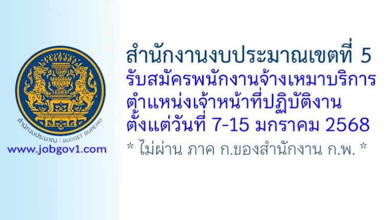 สำนักงานงบประมาณเขตที่ 5 รับสมัครพนักงานจ้างเหมาบริการ ตำแหน่งเจ้าหน้าที่ปฏิบัติงาน