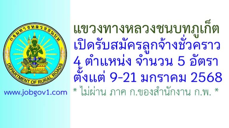 แขวงทางหลวงชนบทภูเก็ต รับสมัครลูกจ้างชั่วคราว 5 อัตรา