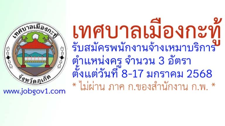 เทศบาลเมืองกะทู้ รับสมัครพนักงานจ้างเหมาบริการ ตำแหน่งครู จำนวน 3 อัตรา