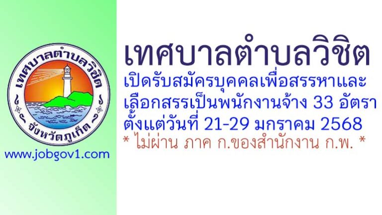 เทศบาลตำบลวิชิต รับสมัครบุคคลเพื่อสรรหาและเลือกสรรเป็นพนักงานจ้าง 33 อัตรา