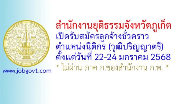 สำนักงานยุติธรรมจังหวัดภูเก็ต รับสมัครลูกจ้างชั่วคราว ตำแหน่งนิติกร