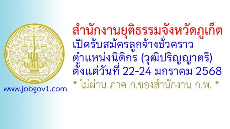 สำนักงานยุติธรรมจังหวัดภูเก็ต รับสมัครลูกจ้างชั่วคราว ตำแหน่งนิติกร