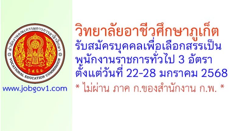 วิทยาลัยอาชีวศึกษาภูเก็ต รับสมัครบุคคลเพื่อเลือกสรรเป็นพนักงานราชการทั่วไป 3 อัตรา