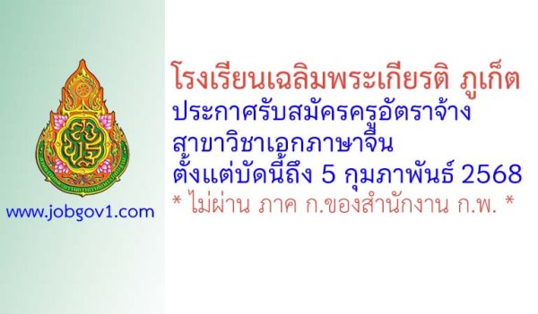 โรงเรียนเฉลิมพระเกียรติ ภูเก็ต รับสมัครครูอัตราจ้าง สาขาวิชาเอกภาษาจีน