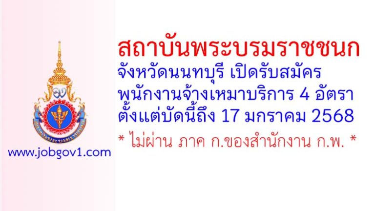 สถาบันพระบรมราชชนก รับสมัครจ้างเหมาบริการ 4 อัตรา