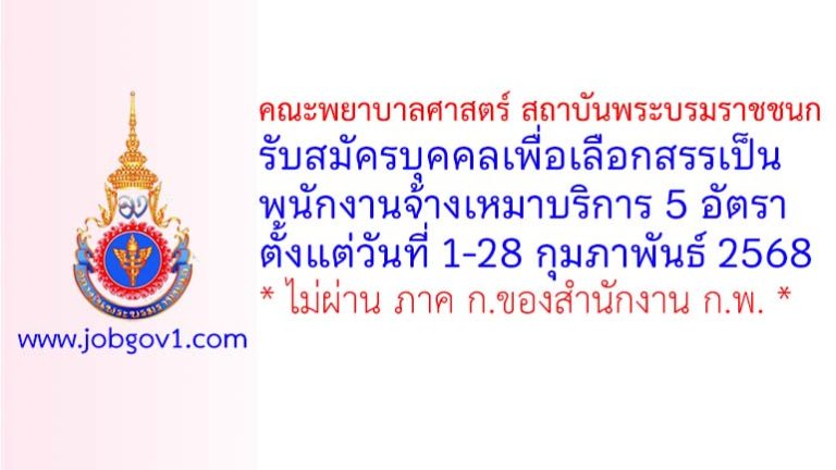 คณะพยาบาลศาสตร์ สถาบันพระบรมราชชนก รับสมัครบุคคลเพื่อเลือกสรรจ้างเหมาบริการ 5 อัตรา