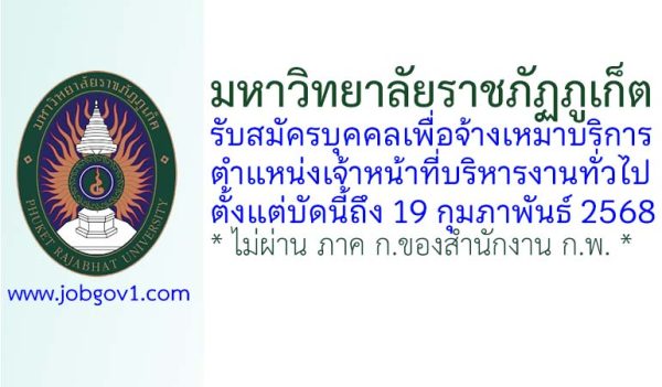 มหาวิทยาลัยราชภัฏภูเก็ต รับสมัครบุคคลเพื่อจ้างเหมาบริการ ตำแหน่งเจ้าหน้าที่บริหารงานทั่วไป
