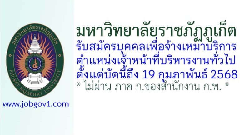 มหาวิทยาลัยราชภัฏภูเก็ต รับสมัครบุคคลเพื่อจ้างเหมาบริการ ตำแหน่งเจ้าหน้าที่บริหารงานทั่วไป