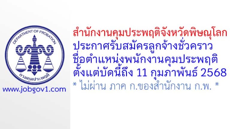 สำนักงานคุมประพฤติจังหวัดพิษณุโลก รับสมัครลูกจ้างชั่วคราว ตำแหน่งพนักงานคุมประพฤติ