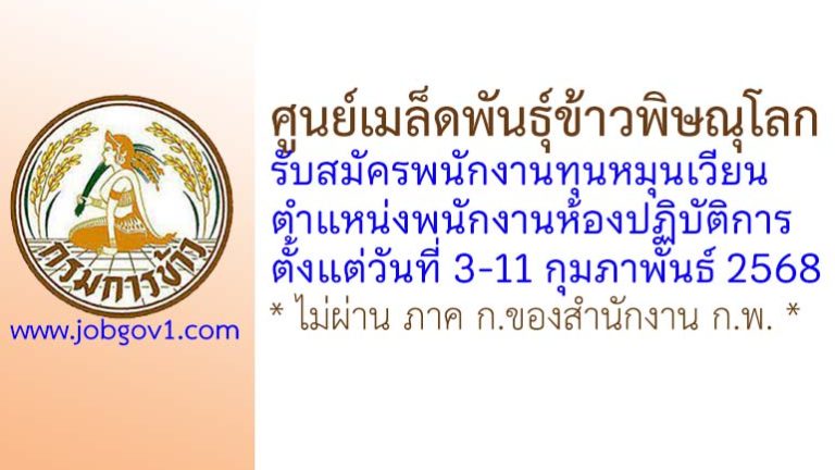 ศูนย์เมล็ดพันธุ์ข้าวพิษณุโลก รับสมัครพนักงานทุนหมุนเวียน ตำแหน่งพนักงานห้องปฏิบัติการ