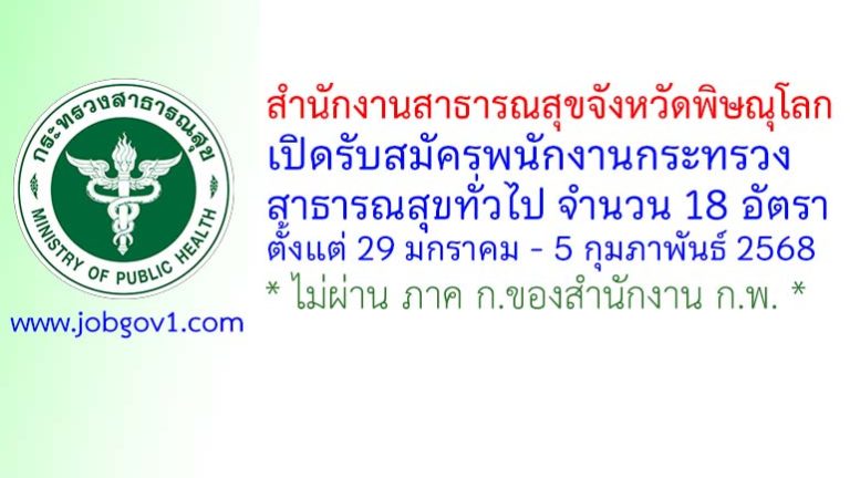 สำนักงานสาธารณสุขจังหวัดพิษณุโลก รับสมัครพนักงานกระทรวงสาธารณสุขทั่วไป 18 อัตรา