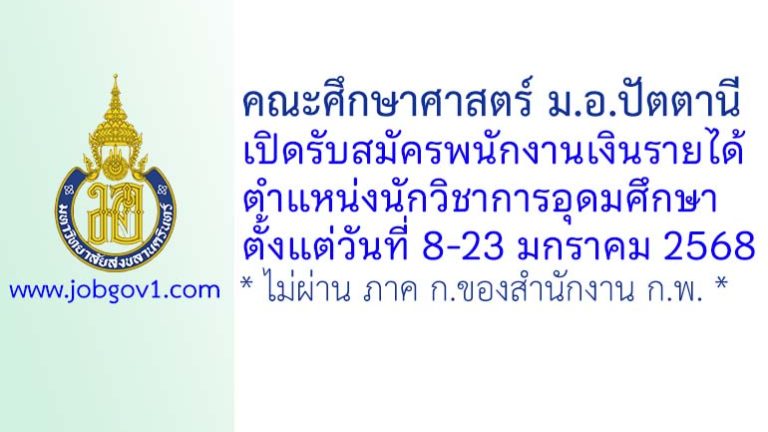 คณะศึกษาศาสตร์ ม.อ.ปัตตานี รับสมัครพนักงานเงินรายได้ ตำแหน่งนักวิชาการอุดมศึกษา