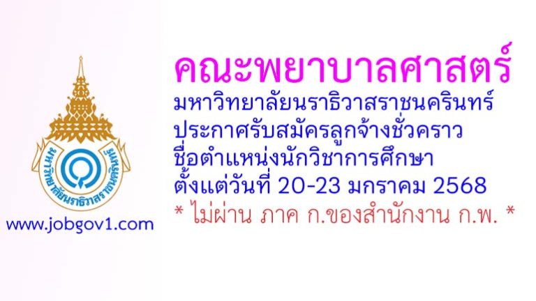 คณะพยาบาลศาสตร์ มหาวิทยาลัยนราธิวาสราชนครินทร์ รับสมัครลูกจ้างชั่วคราว ตำแหน่งนักวิชาการศึกษา