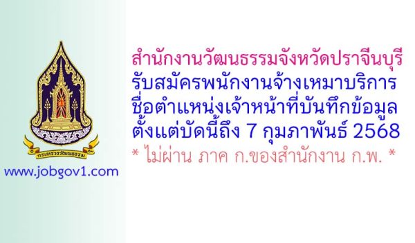 สำนักงานวัฒนธรรมจังหวัดปราจีนบุรี รับสมัครพนักงานจ้างเหมาบริการ ตำแหน่งเจ้าหน้าที่บันทึกข้อมูล